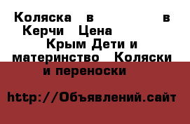 Коляска 2 в 1 Slis Mateo в Керчи › Цена ­ 8 500 - Крым Дети и материнство » Коляски и переноски   